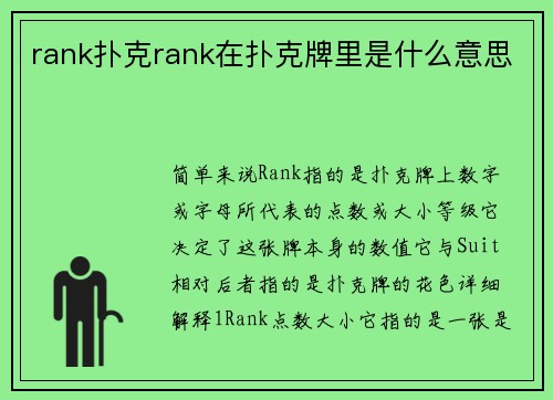 rank扑克rank在扑克牌里是什么意思