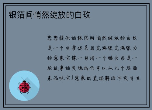 银箔间悄然绽放的白玫