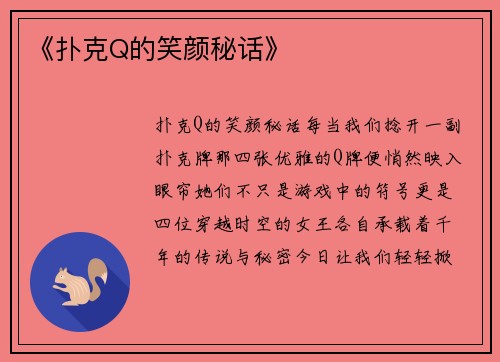 《扑克Q的笑颜秘话》