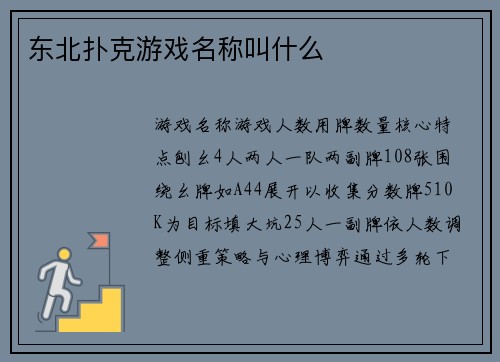 东北扑克游戏名称叫什么