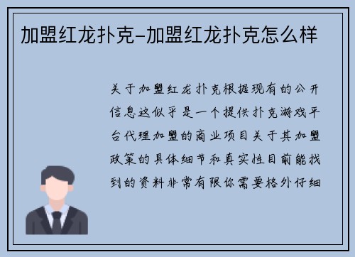 加盟红龙扑克-加盟红龙扑克怎么样