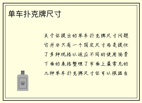 单车扑克牌尺寸