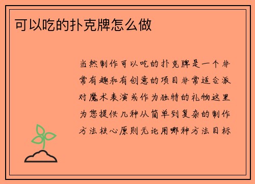 可以吃的扑克牌怎么做